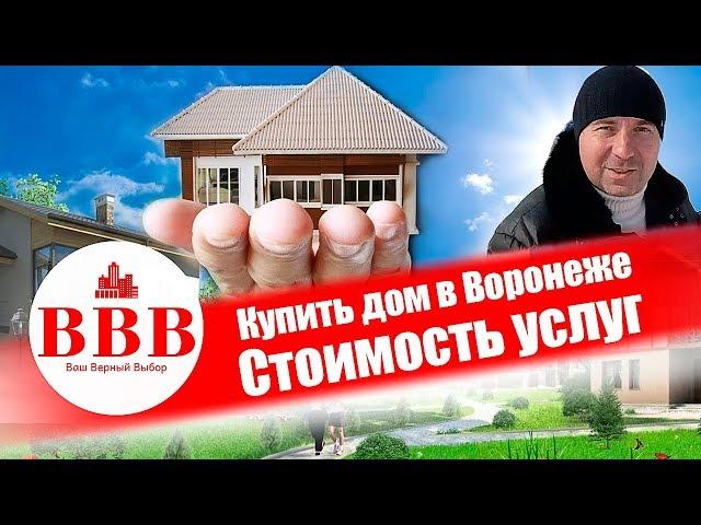 КУПИТЬ ДОМ В ВОРОНЕЖЕ. ПЕРЕЕЗД ВОРОНЕЖ. СТОИМОСТЬ УСЛУГ. АН ВАШ ВЕРНЫЙ ВЫБОР.