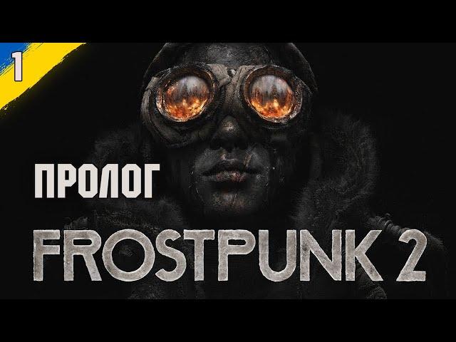 Початок нової історії Нью Лондона Frostpunk 2 №1 пролог українською