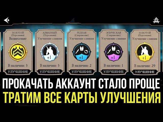 ДИКИЙ БУСТ АККАУНТА/ ТРАТИМ ВСЕ КАРТЫ ПОВЫШЕНИЯ УРОВНЯ/  Mortal Kombat Mobile