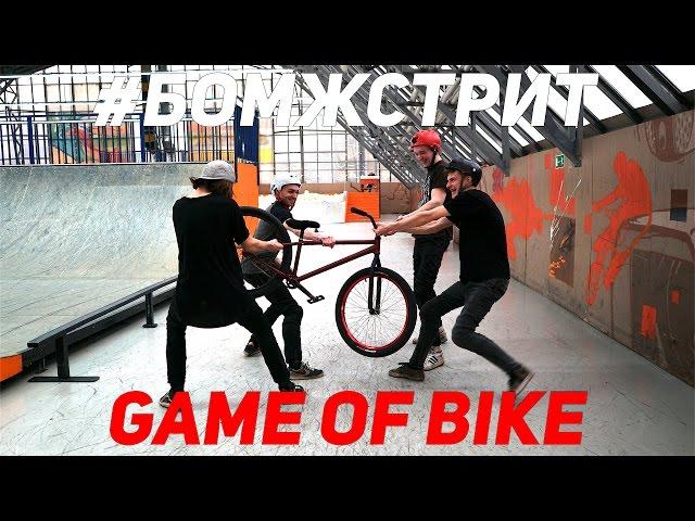 #БОМЖСТРИТ #10 - ЖИДКИЙ GAME OF BIKE