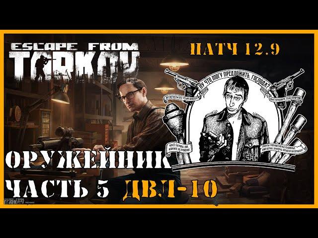 ОРУЖЕЙНИК ЧАСТЬ 5 | Механик патч 12.9 | Escape from Tarkov | ВЫПОЛНЕНИЕ КВЕСТА ДВЛ-10