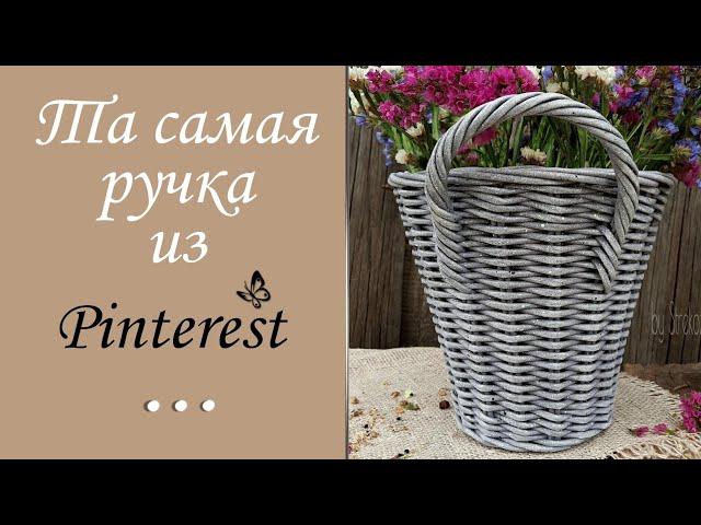 Прочная ручка для корзины / Ручка из Pinterest в двух вариантах / Sturdy basket handle