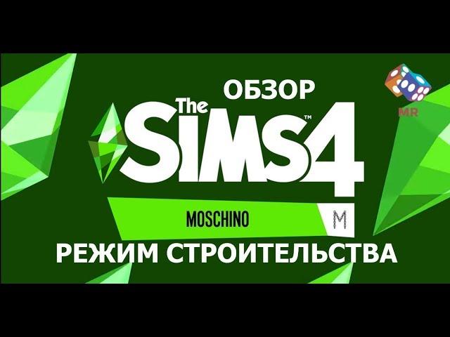 THE SIMS 4 - ОБЗОР КАТАЛОГА "THE SIMS 4 X MOSCHINO" | РЕЖИМ СТРОИТЕЛЬСТВА