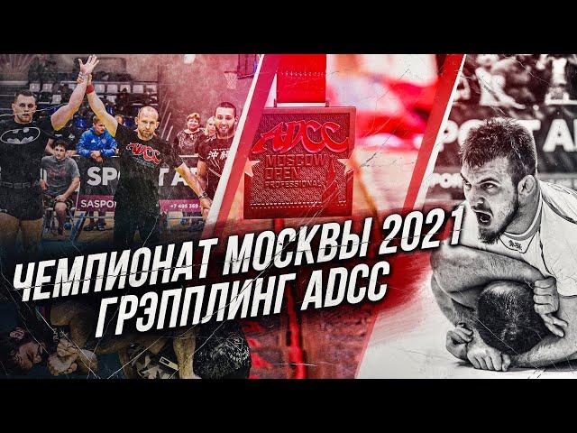 Чемпионат Москвы по грэпплингу ADCC 2021