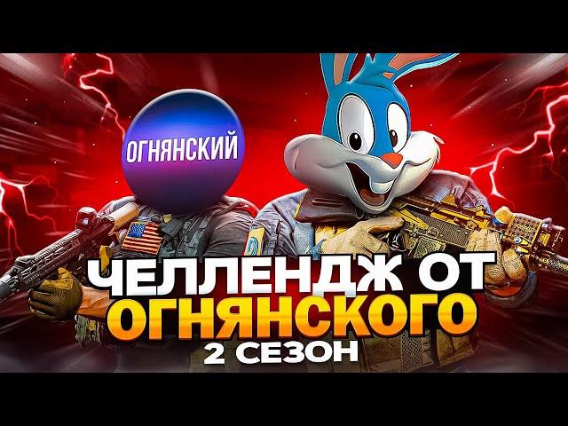 ВЫПОЛНИЛ ОЧЕНЬ СЛОЖНЫЙ ЧЕЛЛЕНДЖ ОТ @OGNYANSKIY В CALL OF DUTY MOBILE | tinytoon codm