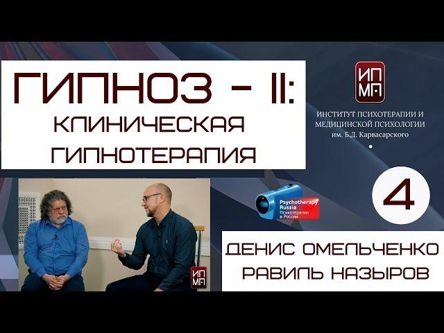 Гипноз - II: клиническая гипнотерапия. Денис Омельченко, Равиль Назыров.