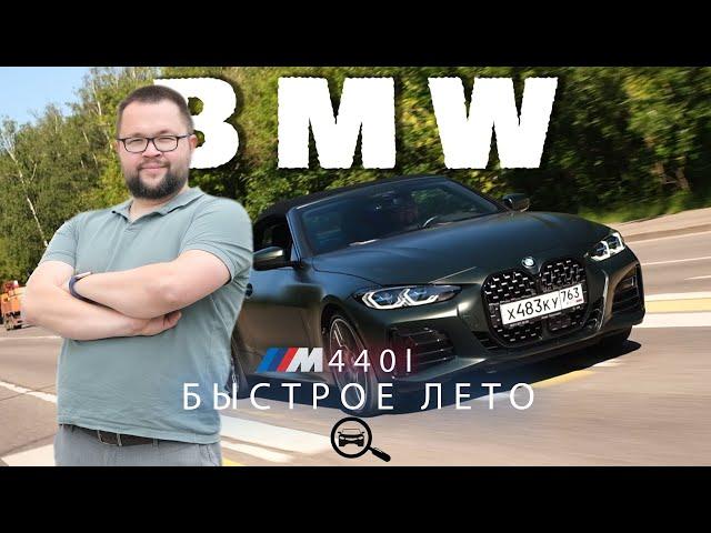 BMW M440i насладись летом с открытым верхом