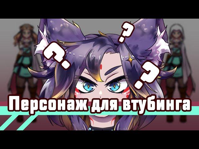 КАК создать персонажа для витубинга?? [Speedpaint] #ruvtuber #втубер #ехидная