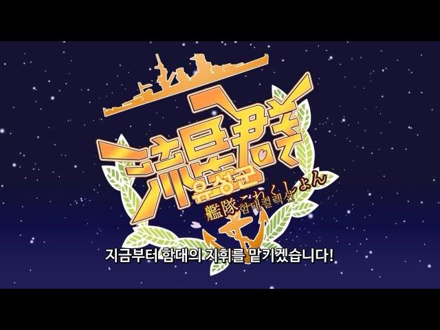 [한글자막][축 2주년] 칸코레 유성군 [함대컬렉션]