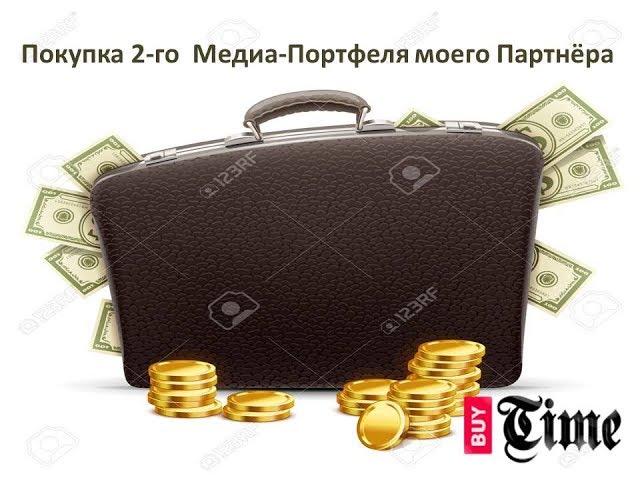 BUY TIME - покупка 2-го медиа портфеля моего партнёра!