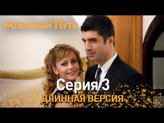 Млечный путь Серия 3 | Длинная версия