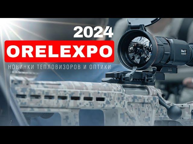 ORЁLEXPO 2024 НОВИНКИ ТЕПЛОВИЗОРОВ И ОПТИКИ /«ОХОТА ПОГОВОРИТЬ» / ОРУЖЕЙНЫЙ БЛОГ И ОРУЖЕЙНЫЙ МАГАЗИН