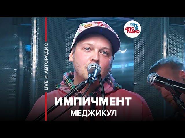 Меджикул - Импичмент (LIVE @ Авторадио)