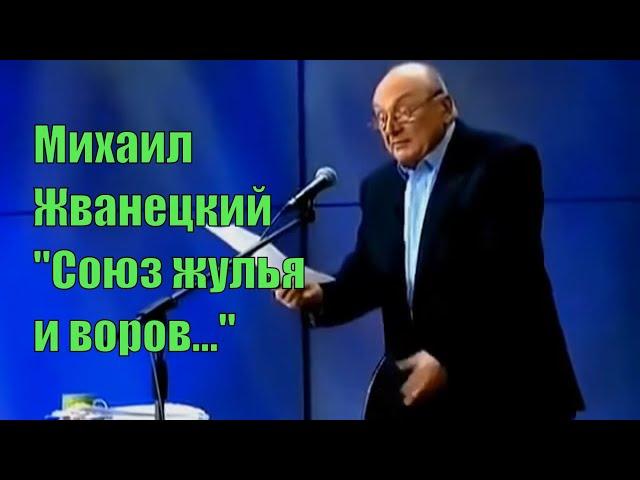 Михаил Жванецкий. "Союз жулья и воров". [Юмор. Сатира]