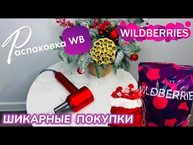 ЗАКАЗАЛА НА WILDBERRIES  СУПЕР КРУТЫЕ ПОКУПКИ! ️  ШИКАРНЫЕ ТОВАРЫ! РАСПАКОВКА WB @maryobzor