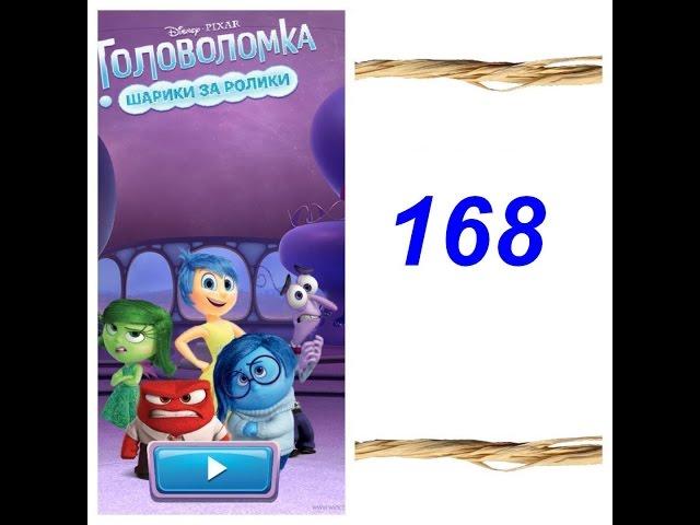 Disney Inside Out Thought Bubbles - Level 168. Как пройти 168 Головоломка шарики за ролики?