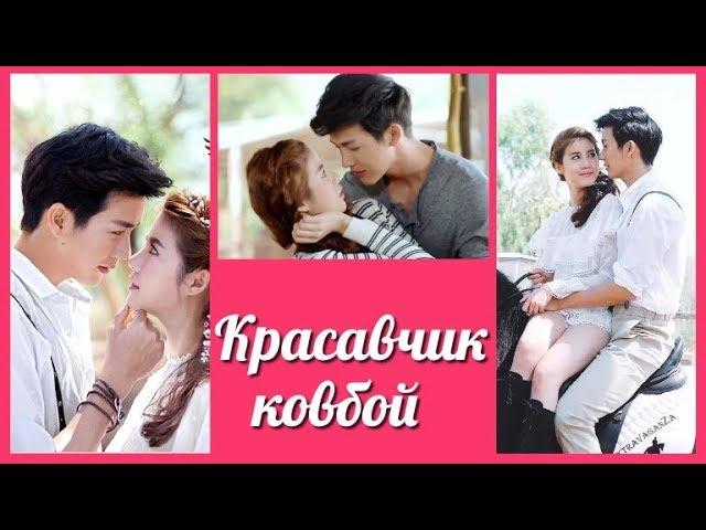 Красавчик ковбой  สิบทิศ  U-Prince Series - Handsome Cowboy клип к лакорну