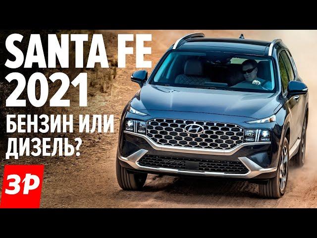 Hyundai Santa Fe - что с ним не так? Цена, моторы, коробки / Новый Хендай Санта Фе 2021 обзор и тест