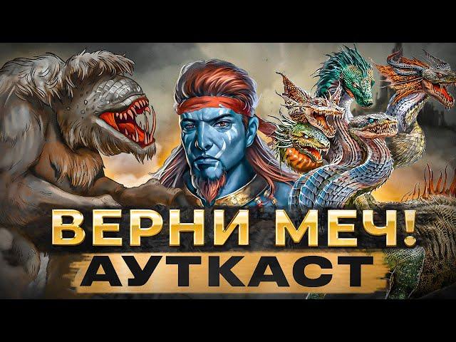 Верни Меч! Ауткаст