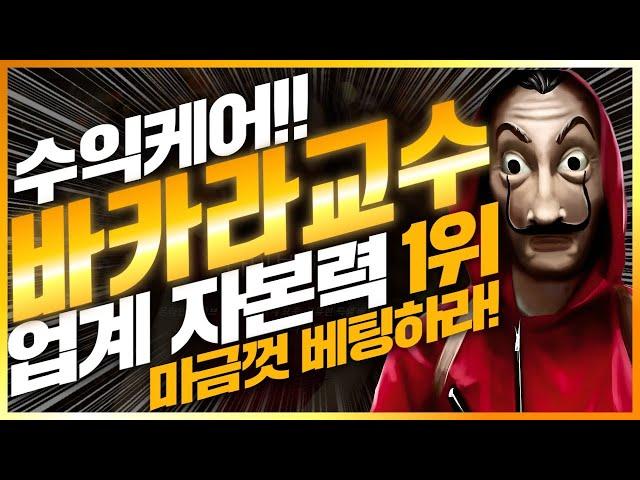 [바카라] 바카라교수와 대박한번 수익 하실래요? #바카라 #바카라실시간 #바카라사이트