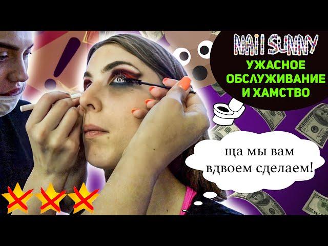 ТРЕШ-ОБЗОР САЛОНА КРАСОТЫ / СКАНДАЛ В САЛОНЕ КРАСОТЫ - Nail Sunny  / СОТРУДНИКИ БЫКУЮТ