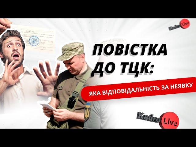 Повістка до ТЦК: яка відповідальність за неявку | 16.08.23