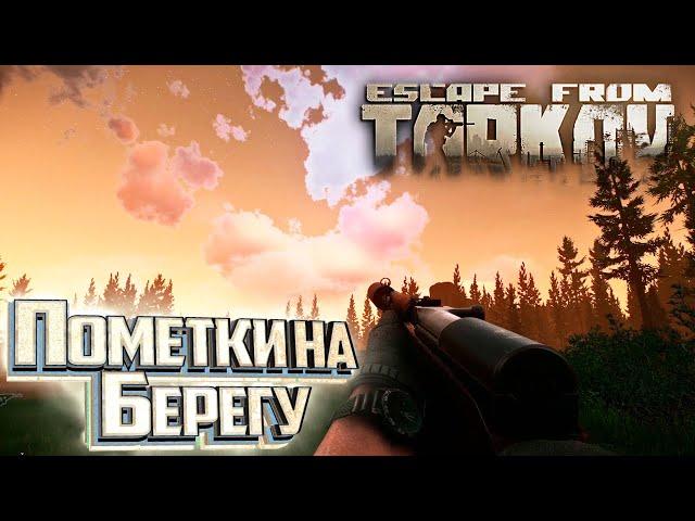 Торчок в Лесу и Сигнал часть 3 - День 11 - Escape From Tarkov