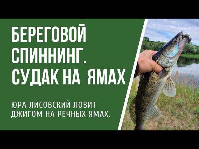 Береговой спиннинг, ловля судака на речных ямах