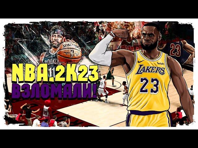 В NBA 2K23 НА ПК !  NBA 2K23 В ДОСТУПЕ !