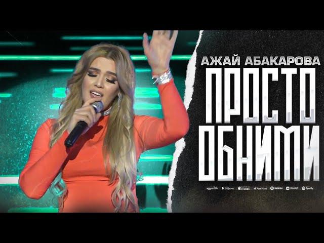 Ажай Абакарова - Просто обними (Звёзды DagMusic 2023)