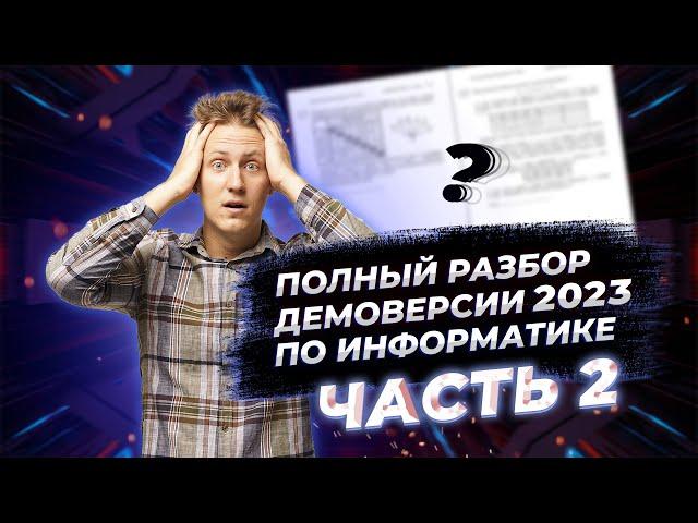 Полный разбор демоверсии ЕГЭ 2023 по информатике | Часть 2