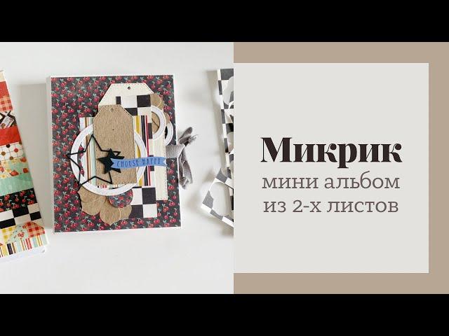 Микрик, альбом из 2-х листов - Скрапбукинг мастер-класс / Aida Handmade