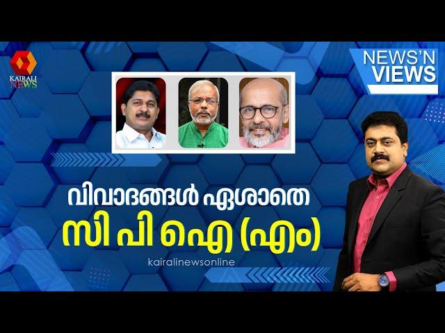 വിവാദങ്ങൾ ഏശാതെ സി പി ഐ (എം) | NEWS N VIEWS | KAIRALI NEWS