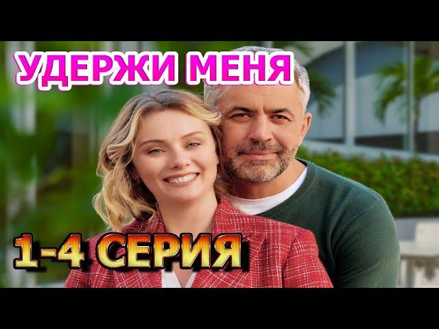 Удержи меня 1, 2, 3, 4 серия (2023) - мелодрама