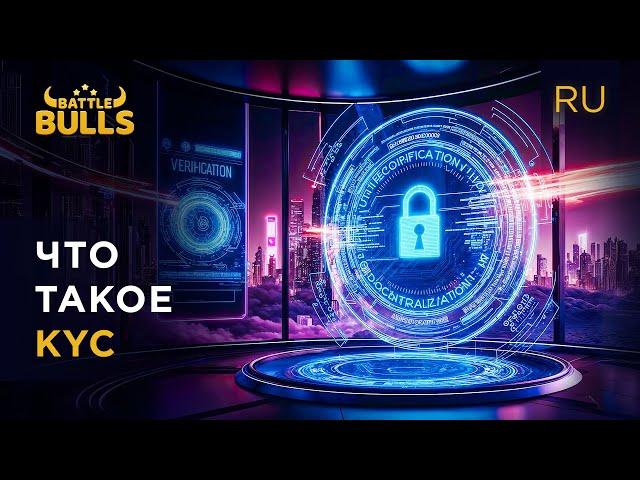 Что такое KYC и как пройти верификацию