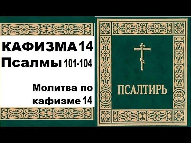 Кафизма 14 / псалом 101-104 / молитва по 14 кафизме