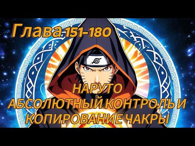 Наруто. Абсолютный контроль и копирование чакры Глава 151-180 (Альтернативный сюжет наруто)