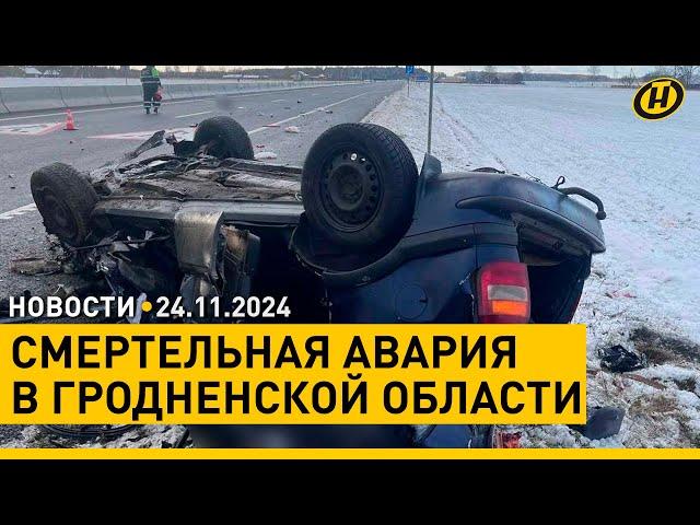 В СТРАШНОМ ДТП НА ГРОДНЕНЩИНЕ ПОГИБЛИ ЧЕТЫРЕ ЧЕЛОВЕКА / Франция разрешила Киеву бить по России