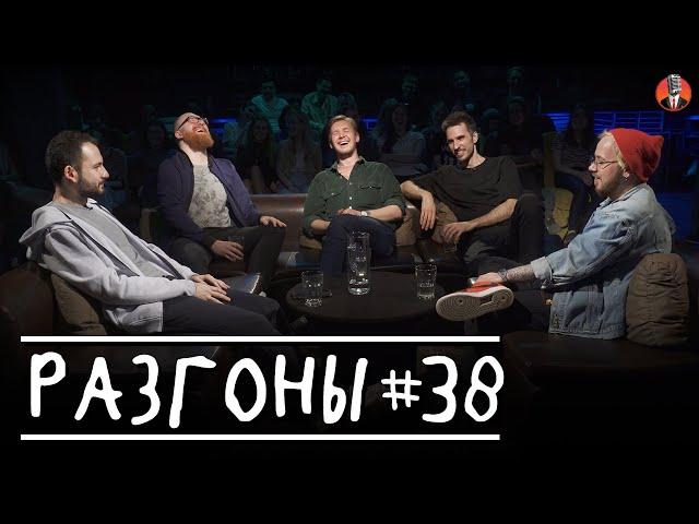 Разгоны #38 [Артём Калантарян, Марат Секаев, Илья Овечкин, Эльдар Гусейнов, Денис Антипин]