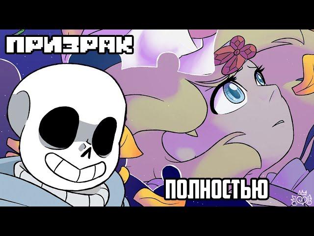 Undertale Комикс - Призрак- Полностью