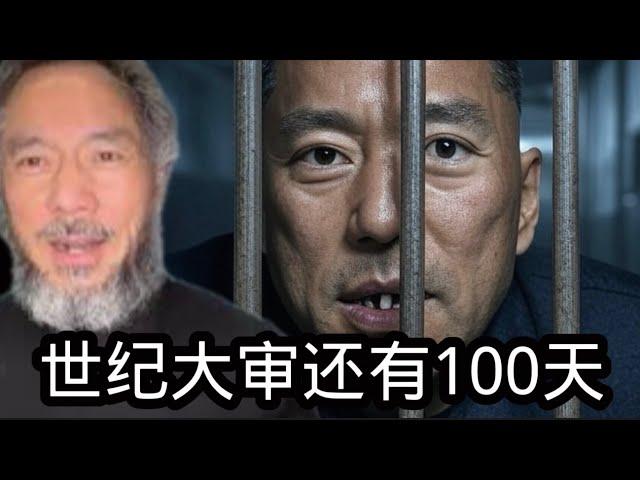 对郭骗子的世纪大审只剩下100天！