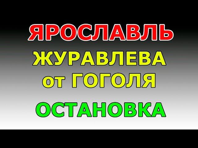 ОСТАНОВКА ул. Журавлева  от ул. Гоголя.  маршрут ГИБДД №2 г. Ярославль