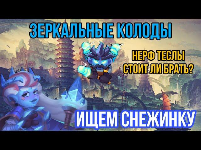 RUSH ROYALE | ЗЕРКАЛЬНЫЕ КОЛОДЫ | ТЕСЛА | СНЕЖИНКА | ИГРА PVP | УЖАСНАЯ КОЛОДА | БОРЕЙ | СГЛАЗ |