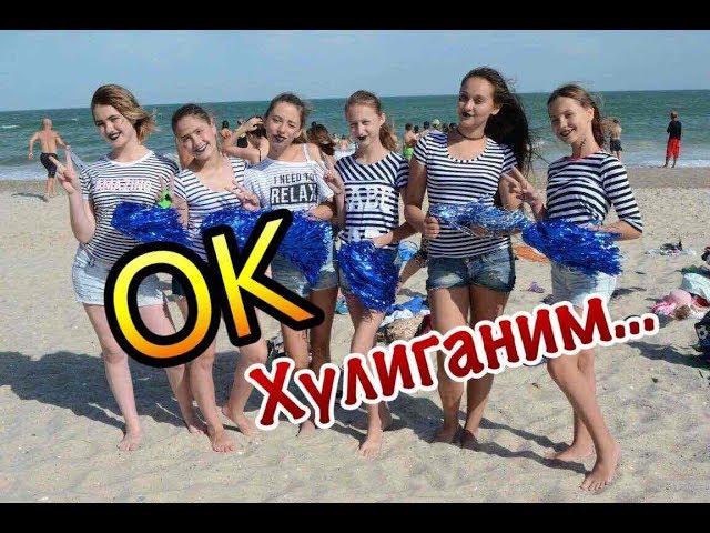 Open Kids Хулиганить / Приколы в лагере