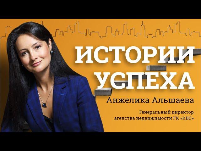 История успеха Анжелики Альшаевой, Генерального директора агентства недвижимости ГК «КВС»