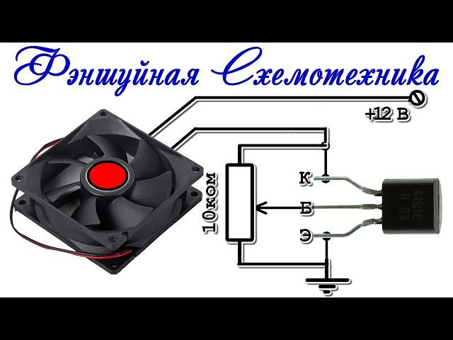 ФЭНШУЙ в СХЕМОТЕХНИКЕ  Простые Схемы решают Сложные Задачи