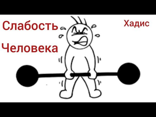 Слабость человека  которую обнаружил Иблис(Дьявол) с самого начала || хадис пророк Мухаммад мир ему