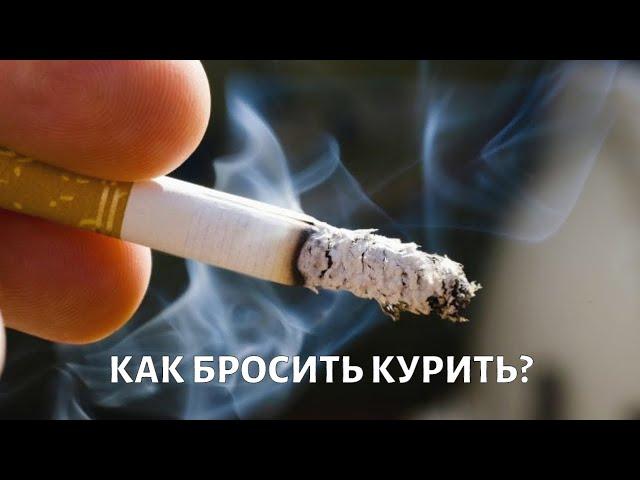 Как бросить КУРИТЬ раз и навсегда?