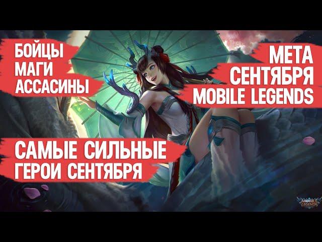 КОГО КУПИТЬ ЗА 32 к \ НОВАЯ МЕТА СЕНТЯБРЯ MOBILE LEGENDS \ Бойцы Маги Ассасины \ АКТУАЛЬНЫЕ ГЕРОИ