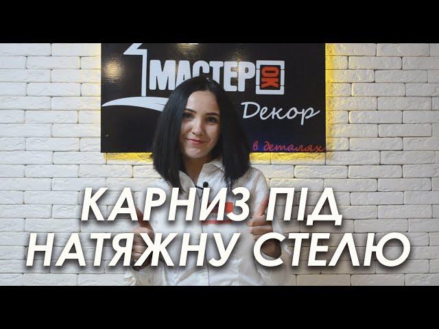 Карнизи для штор під натяжну стелю